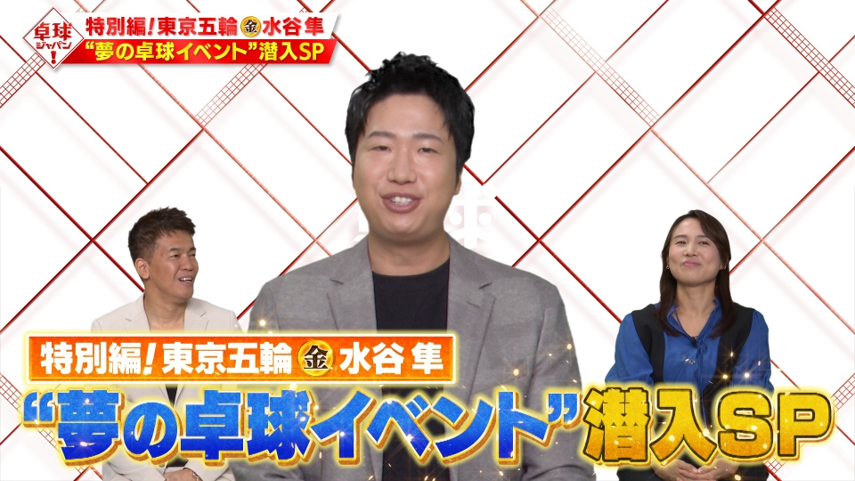 卓球ジャパン！ 8月17日(土)放送分 水谷隼「夢のイベント」SP 