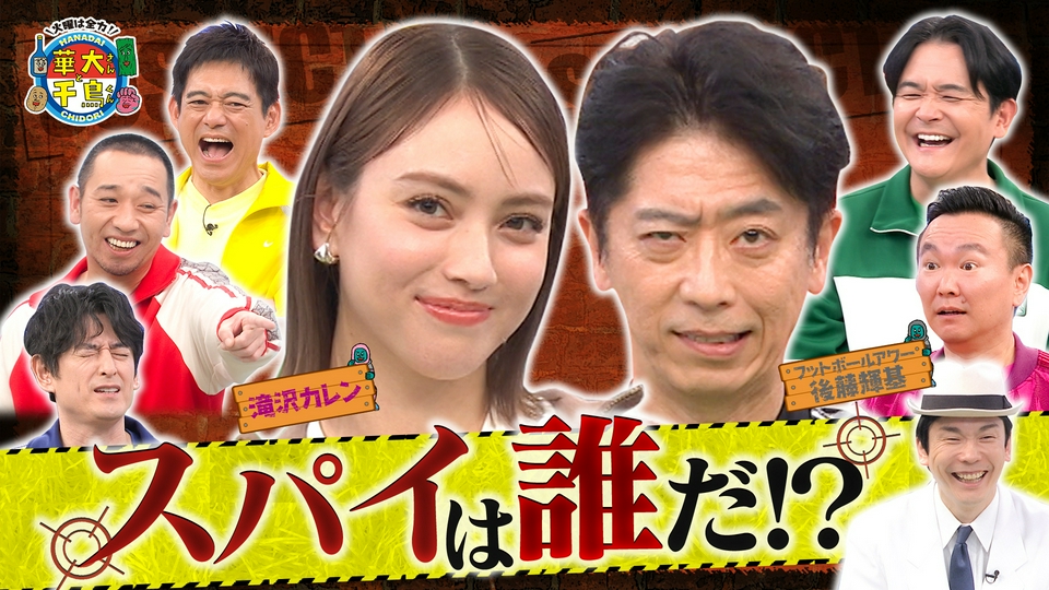 華大さんと千鳥くん 7月7日(火)放送分 滝沢カレン&フット後藤スパイ