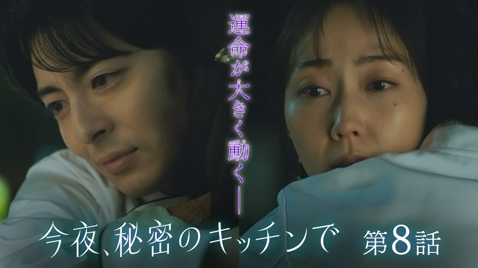 第8話 取り戻した記憶・・・2人に忍び寄る影 thumbnail