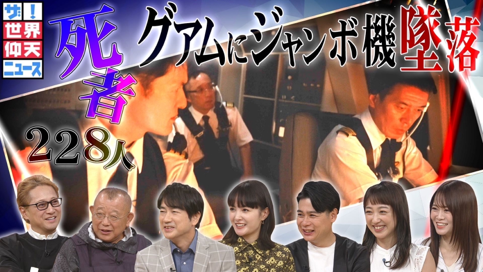 ザ！世界仰天ニュース 9月17日(火)放送分 グアム墜落のジャンボ機!機長