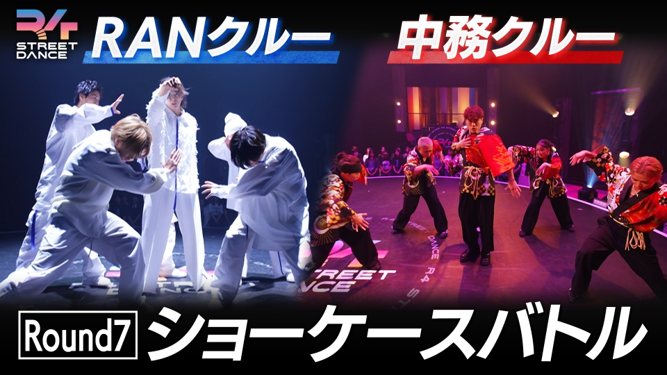 R4 STREET DANCE シーズン1 10月14日(月)放送分 Round7『ショー