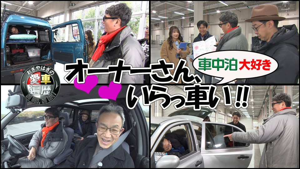 おぎやはぎの愛車遍歴 NO CAR,NO LIFE！ 6月7日(土)放送分 愛車遍歴的