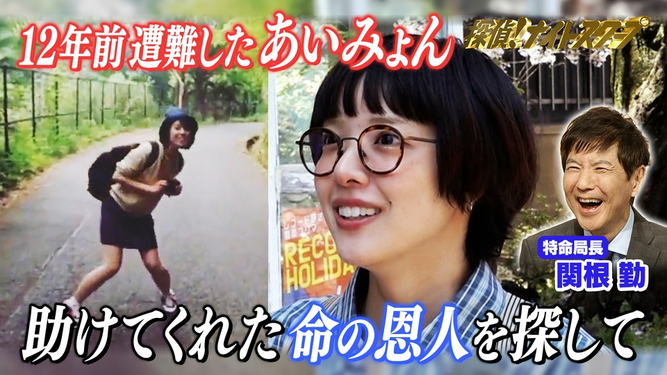 生駒山で助けてくれた命の恩人【特命局長：関根勤】 thumbnail