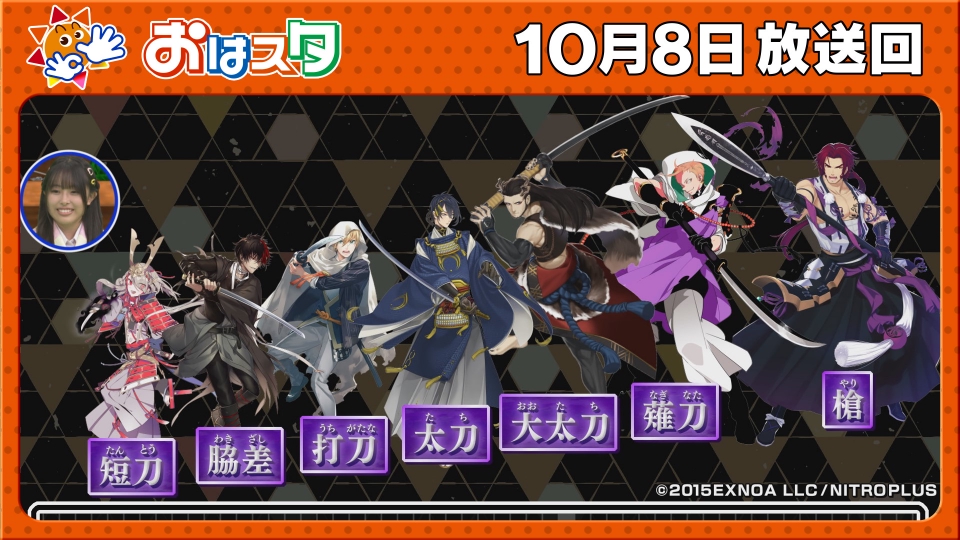 おはスタ 10月8日(火)放送分 刀剣乱舞と学ぶ！日本刀の秘密＆FRUITS