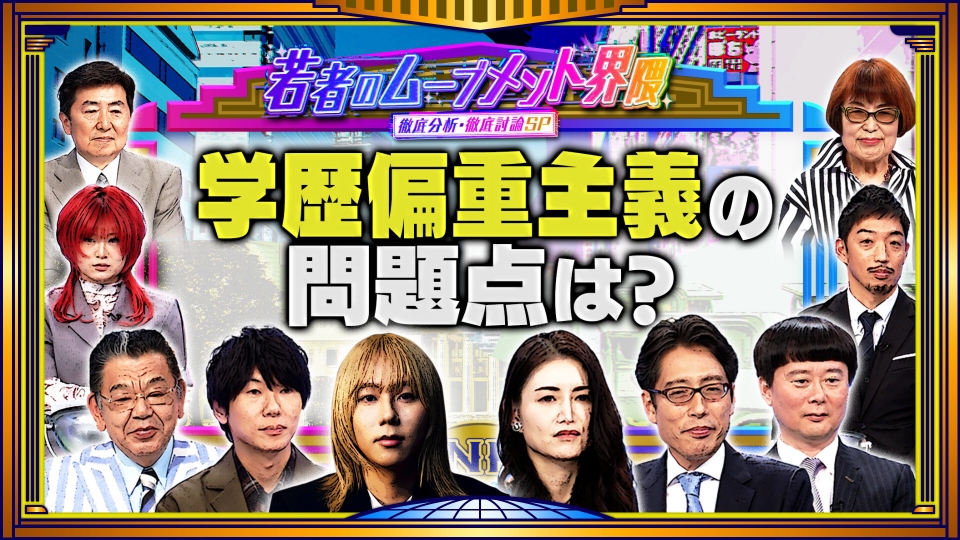 そこまで言って委員会NP 2月1日(日)放送分 岸谷蘭丸参戦！政治・学歴