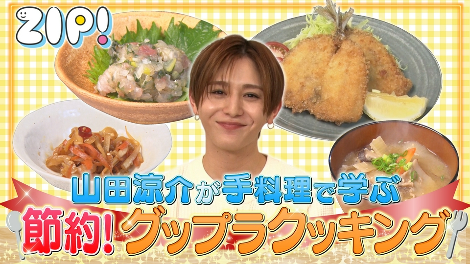 ZIP! 6月3日(水)放送分 山田涼介の手料理で学ぶ 節約！グップラ