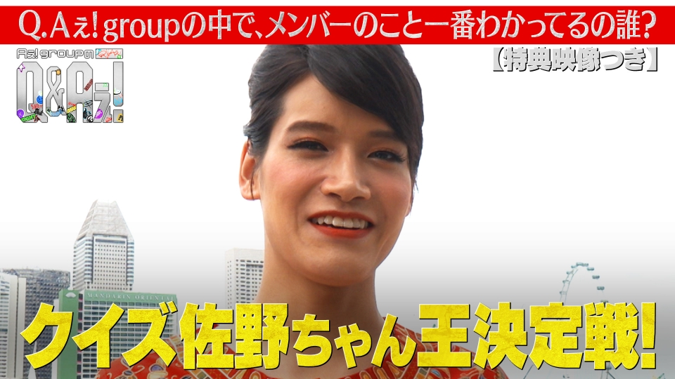 Aぇ! groupのQ＆Aぇ! 12月21日(日)放送分 佐野ちゃん海外での女装