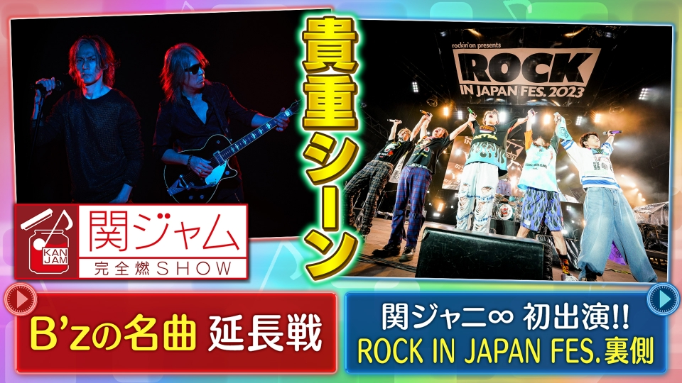 関ジャム 完全燃SHOW 8月20日(日)放送分 大反響!! プロが唸るB'z の