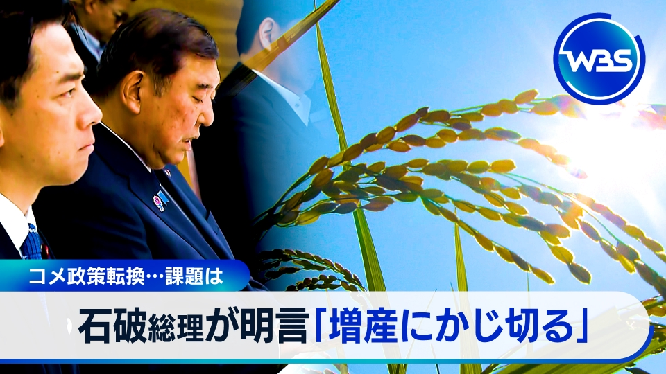 WBSポスター/ワールドビジネスサテライト WBS（ワールドビジネスサテライト） 8月5日(火)放送分 コメ増産に