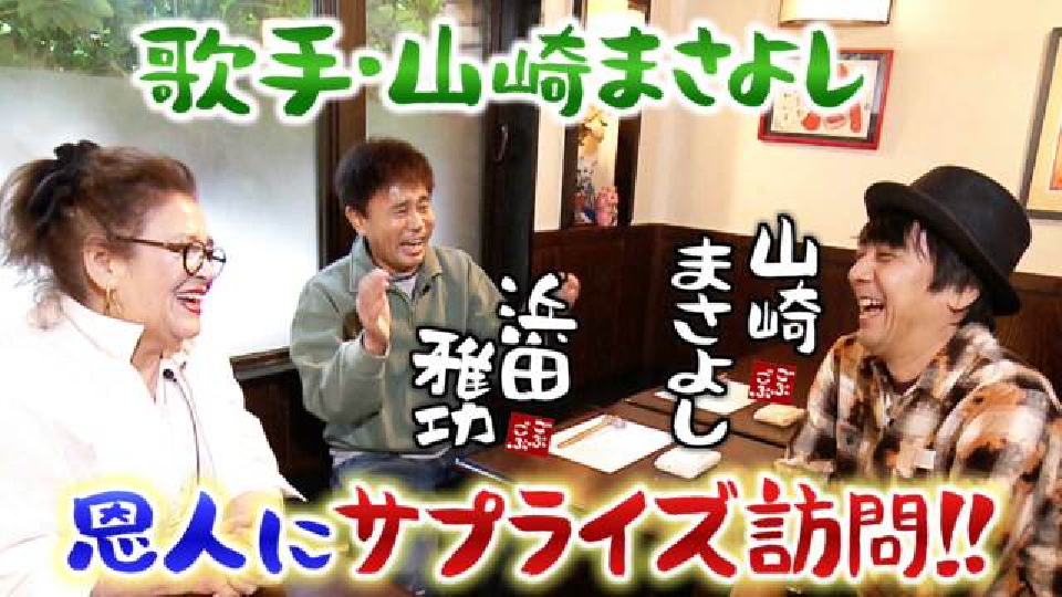 ごぶごぶ 1月13日(土)放送分 「歌手・山崎まさよしとお酒のアテ巡り