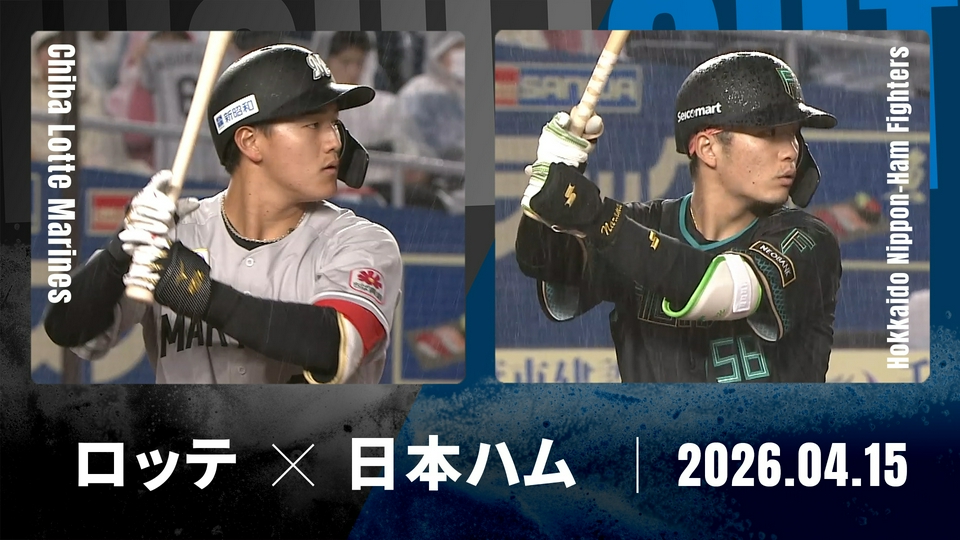 プロ野球ハイライト 4月15日(水)放送分 千葉ロッテ vs. 北海道日本ハム