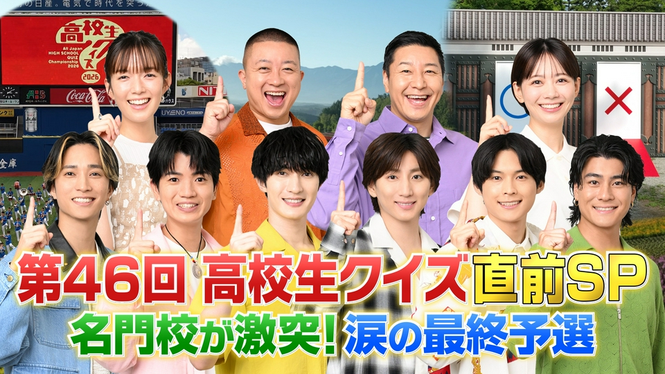 第46回全国高等学校クイズ選手権 高校生クイズ2026 9月21日(月)放送分