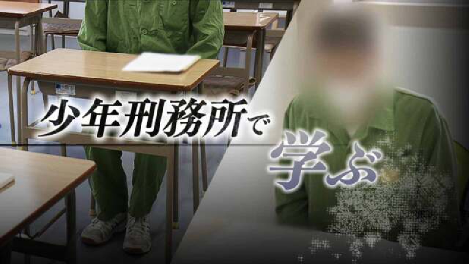 MBSニュース特集 4月13日(木)放送分 『懲罰から更生へ』変わる少年 