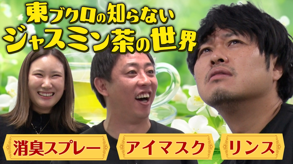 さらば青春の光の東ブクロとデビュー作 12月30日(火)放送分 【魔改造