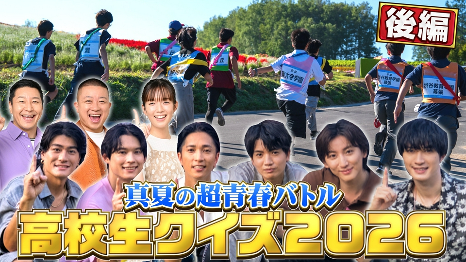 第46回全国高等学校クイズ選手権 高校生クイズ2026 9月21日(月)放送分