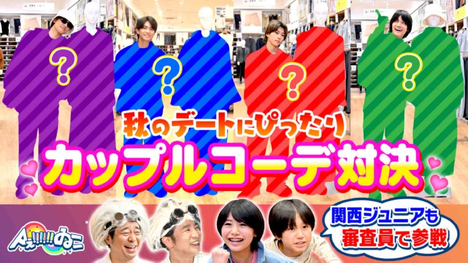 ぽん汰ページ　Aぇゐこ衣装　末澤正門小島 Aぇ!!!!!!ゐこ 11月15日(土)放送分 ユニクロで秋のAぇカップルコーデ