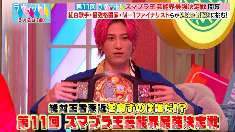 ラヴィット！ 5月2日(金)放送分 第11回スマブラ王芸能界最強決定戦