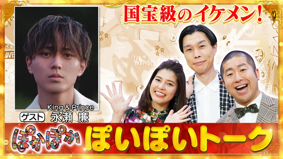 ぽかぽか 11月7日(火)放送分 火曜（1）King ＆ Prince永瀬廉生