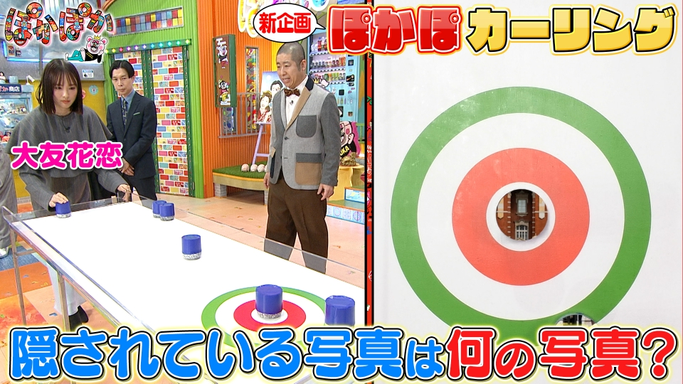 ぽかぽか 1月26日(月)放送分 月曜（3）隠れている写真は？ぽかぽ