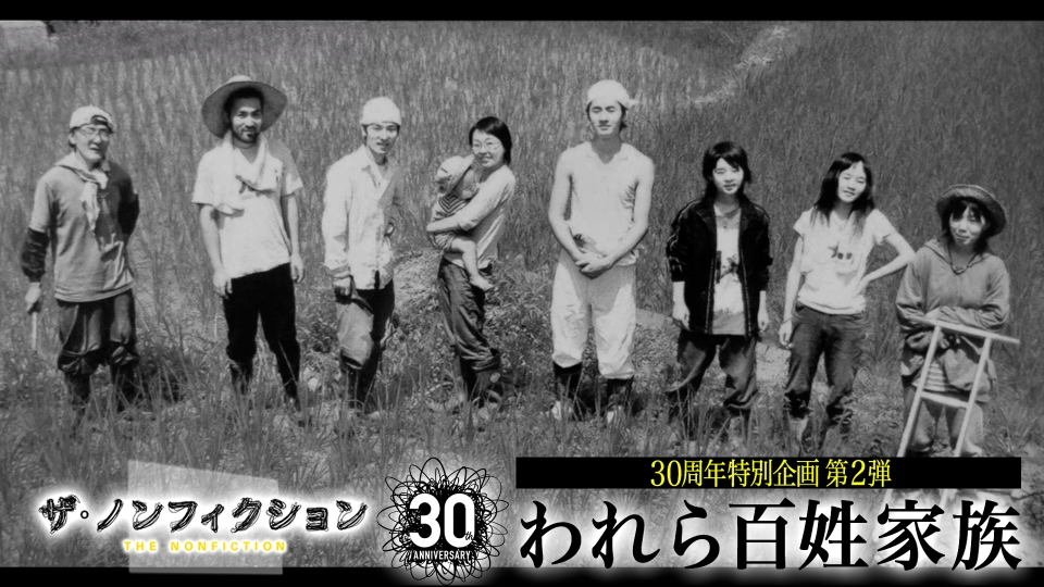 近世における百姓の土地所有 ザ・ノンフィクション 10月12日(日)放送分 30周年特別企画『われら百姓