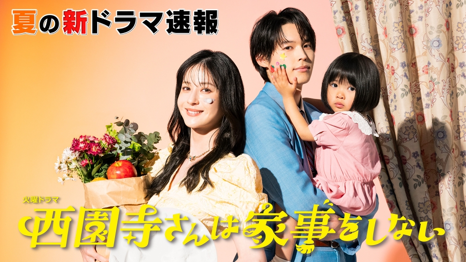 西園寺さんは家事をしない 6月15日(土)放送分 王様のブランチ「夏の新