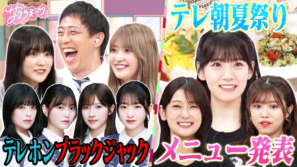 サクラミーツ #65「櫻坂46 meets さらば森田 テレホンブラックジャック!!」