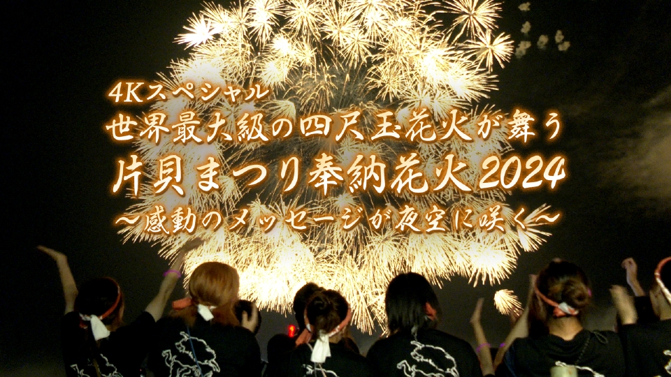 世界最大級の四尺玉花火が舞う片貝まつり奉納花火2024 ～感動の