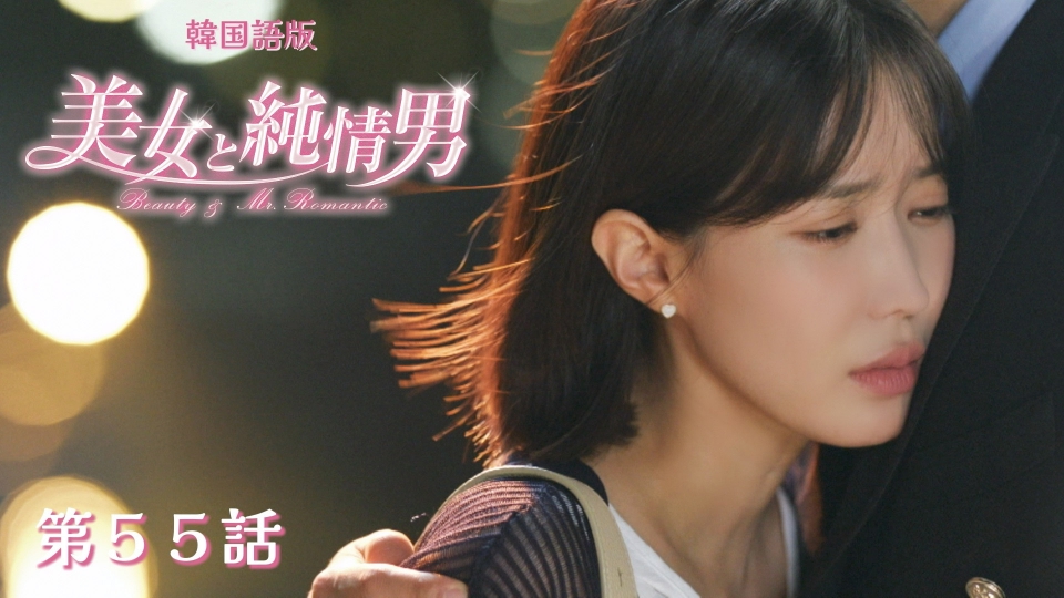 韓流プレミア 美女と純情男 2月16日(月)放送分 第55話【韓国語版