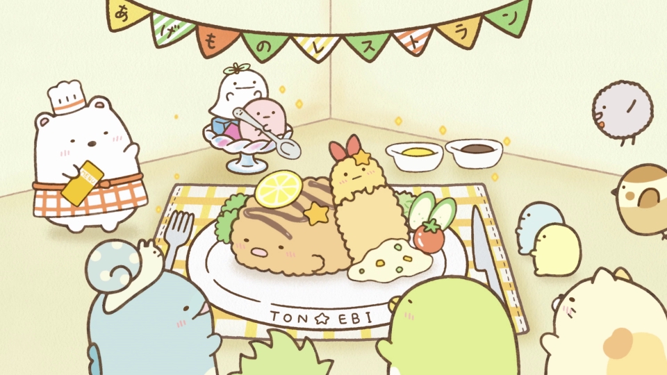 すみっコぐらし 7月25日(金)放送分 「とんかつとえびふらいのしっぽ