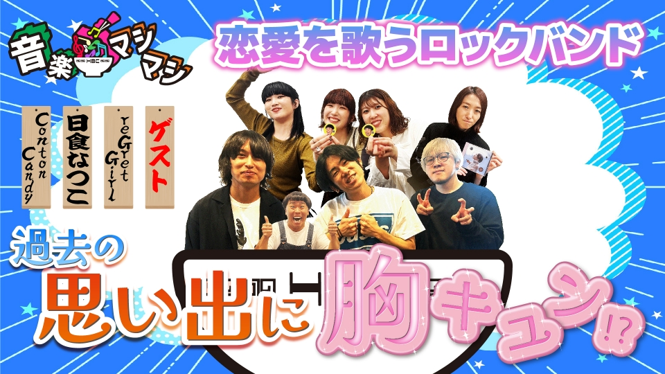 音楽マシマシ 10月21日(月)放送分 恋愛に寄り添うバンドに胸キュン！？｜その他｜見逃し無料配信はTVer！人気の動画見放題