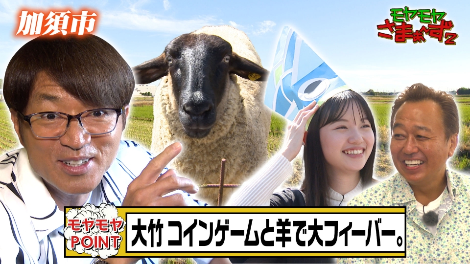 モヤモヤさまぁ～ず2 11月18日(土)放送分 【埼玉県・加須市】やるねぇ