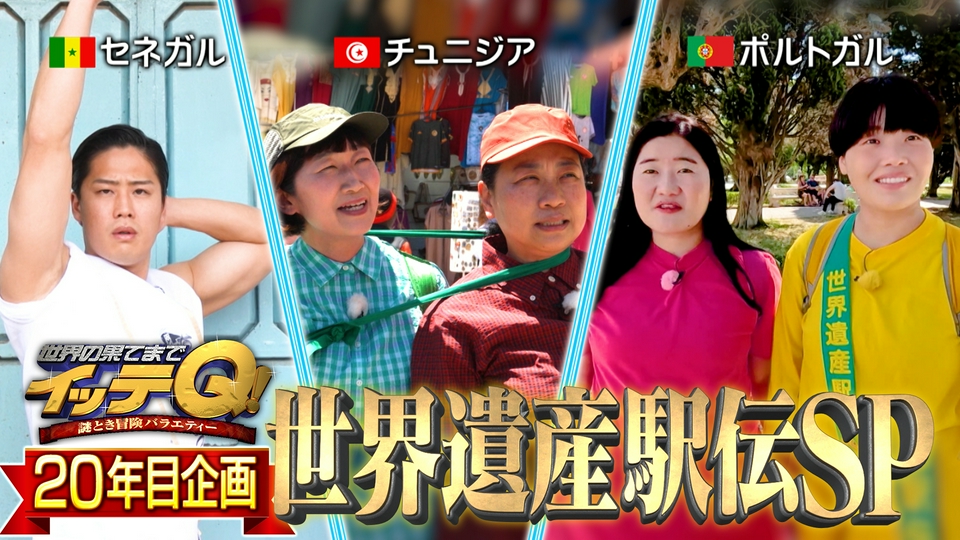 世界の果てまでイッテQ！ 7月5日(日)放送分 あさこ川村トラブル勃発