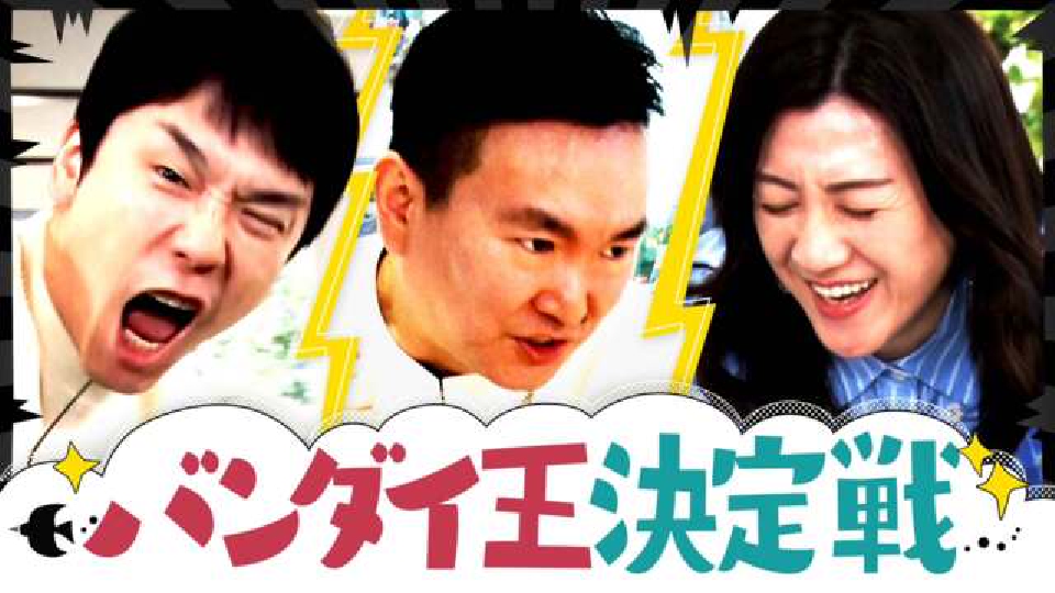 かまいたちの知らんけど 4月20日(土)放送分 バンダイ王決定戦