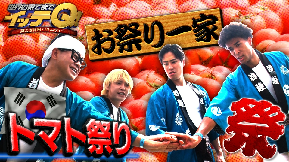 【宮川&手越お祭り一家】トマト祭り&【温泉同好会】爆笑絶叫ツアー thumbnail