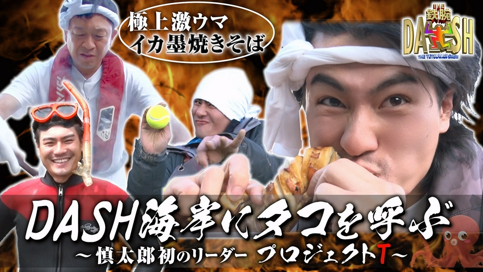 ザ！鉄腕！DASH!! 6月14日(日)放送分 慎太郎が海にダイブ&タコ調査