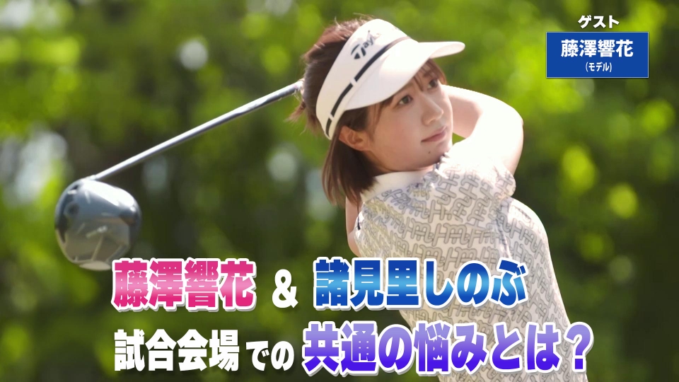 諸見里しのぶ 実践 ゴルフテク！ 8月3日(日)放送分 第215回