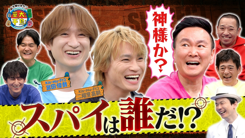 キスマイ宮田&二階堂がスパイ初参戦！神様山内!?誕生 thumbnail