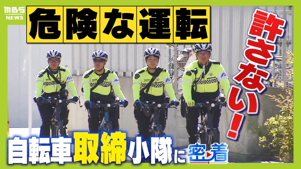 MBSニュース特集 2025年放送 自転車の危険な運転を許さない！古都