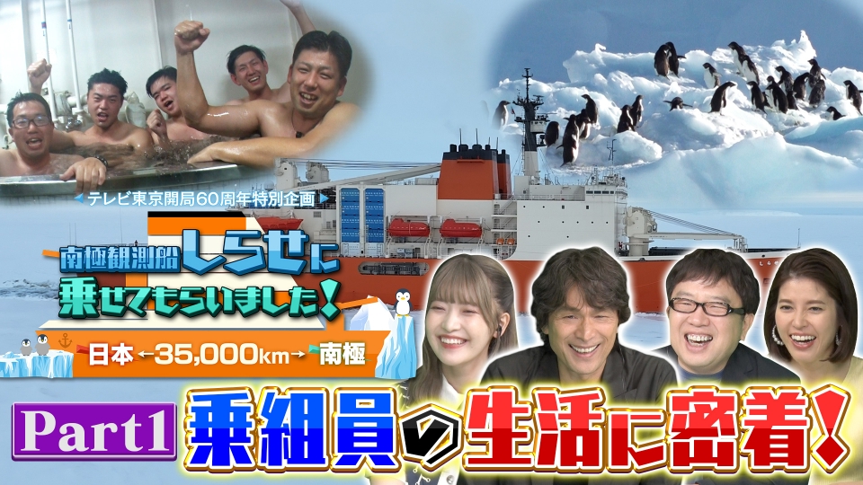 日本⇔南極 35000㎞！南極観測船“しらせ”に乗せてもらいました