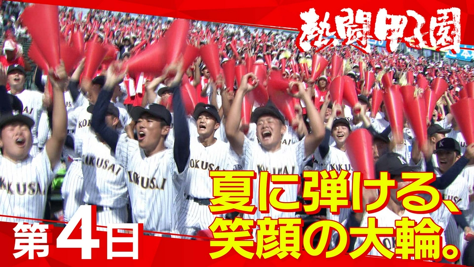 熱闘甲子園 ep8d0w8ag5.jpg?v=5