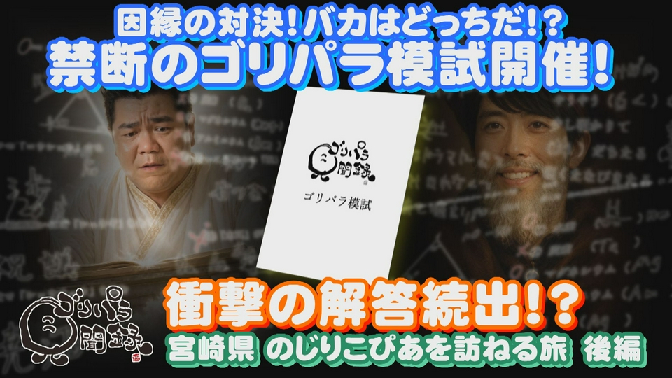 ゴリパラ見聞録 6月19日(金)放送分 第209回 日本全国どこへでも全力で