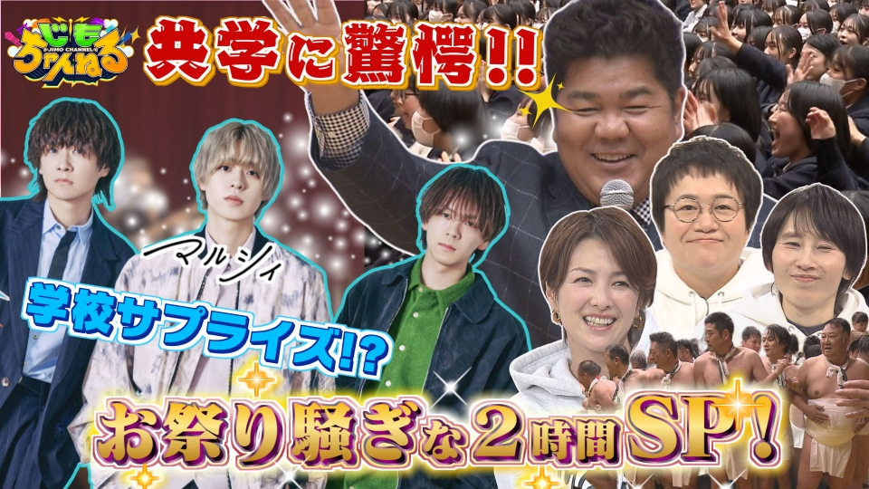 じもちゃんねる 2月24日(火)放送分 マルシィ女子高サプライズSP