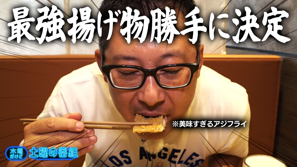 水曜だけど土曜の番組 11月5日(水)放送分 俺の最強揚げ物決定戦