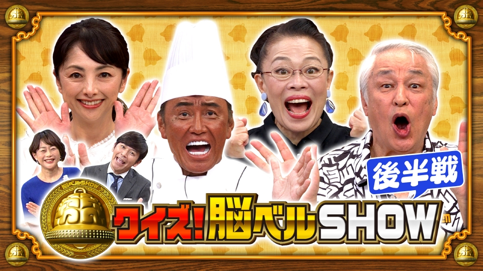 クイズ！脳ベルSHOW 8月25日(月)放送分 #1597 櫻井淳子 柴田理恵 原田