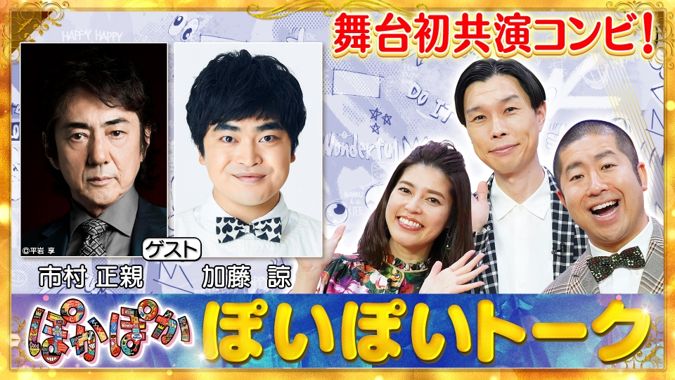 ぽかぽか 2月20日(火)放送分 火曜（1）市村正親＆加藤諒が生出演で