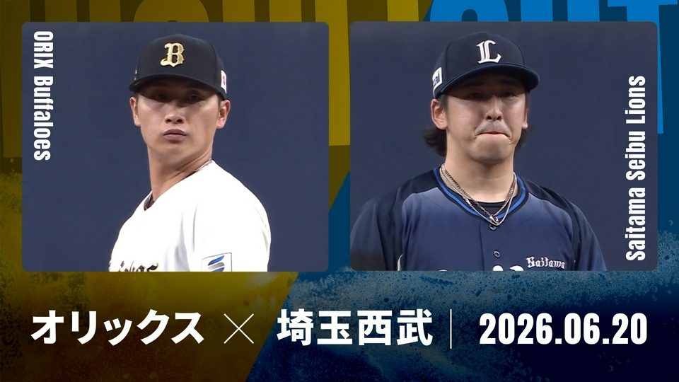 プロ野球ハイライト 6月20日(土)放送分 オリックス vs. 埼玉西武 6月20