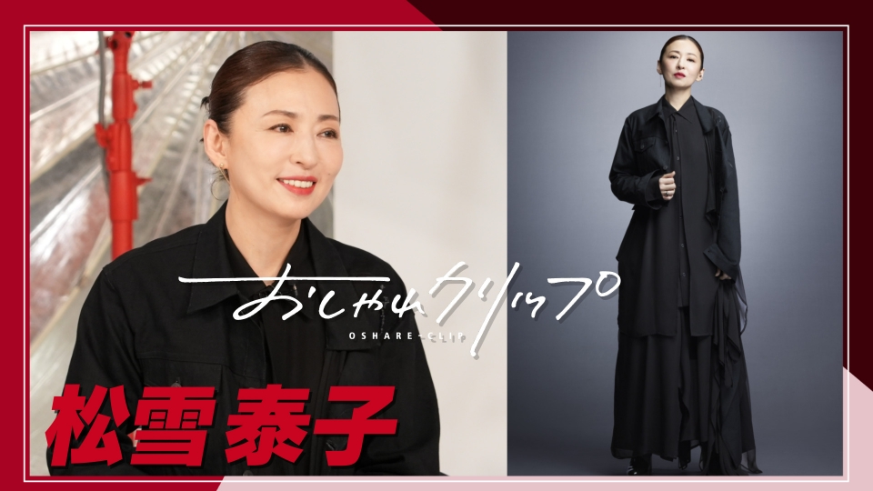 おしゃれクリップ 12月4日(日)放送分 女優・松雪泰子のマザーな素顔…12