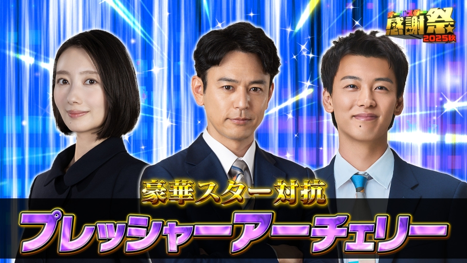 オールスター感謝祭'25秋 10月4日(土)放送分 豪華スター対抗