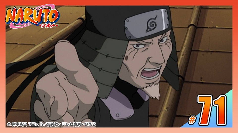 NARUTO‐ナルト‐ 2004年放送 第七十一話 古今無双！『火影』という