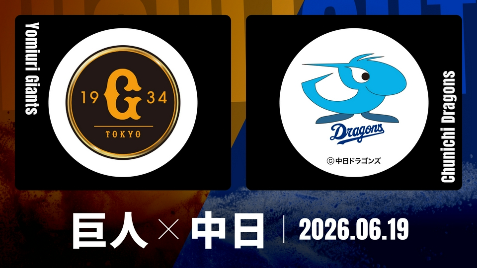 プロ野球ハイライト 6月19日(金)放送分 巨人 vs. 中日 6月19日 東京